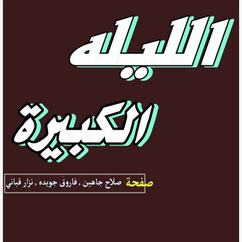 الصورة الغنائية الإذاعية الليلة الكبيرة