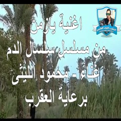 اغنية يازمن من مسلسل سلسال الدم
