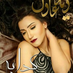 Dina adel kadabah - دينا عادل كدابة