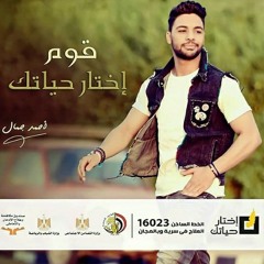 قوم اختار حياتك _أحمد جمال في مصر