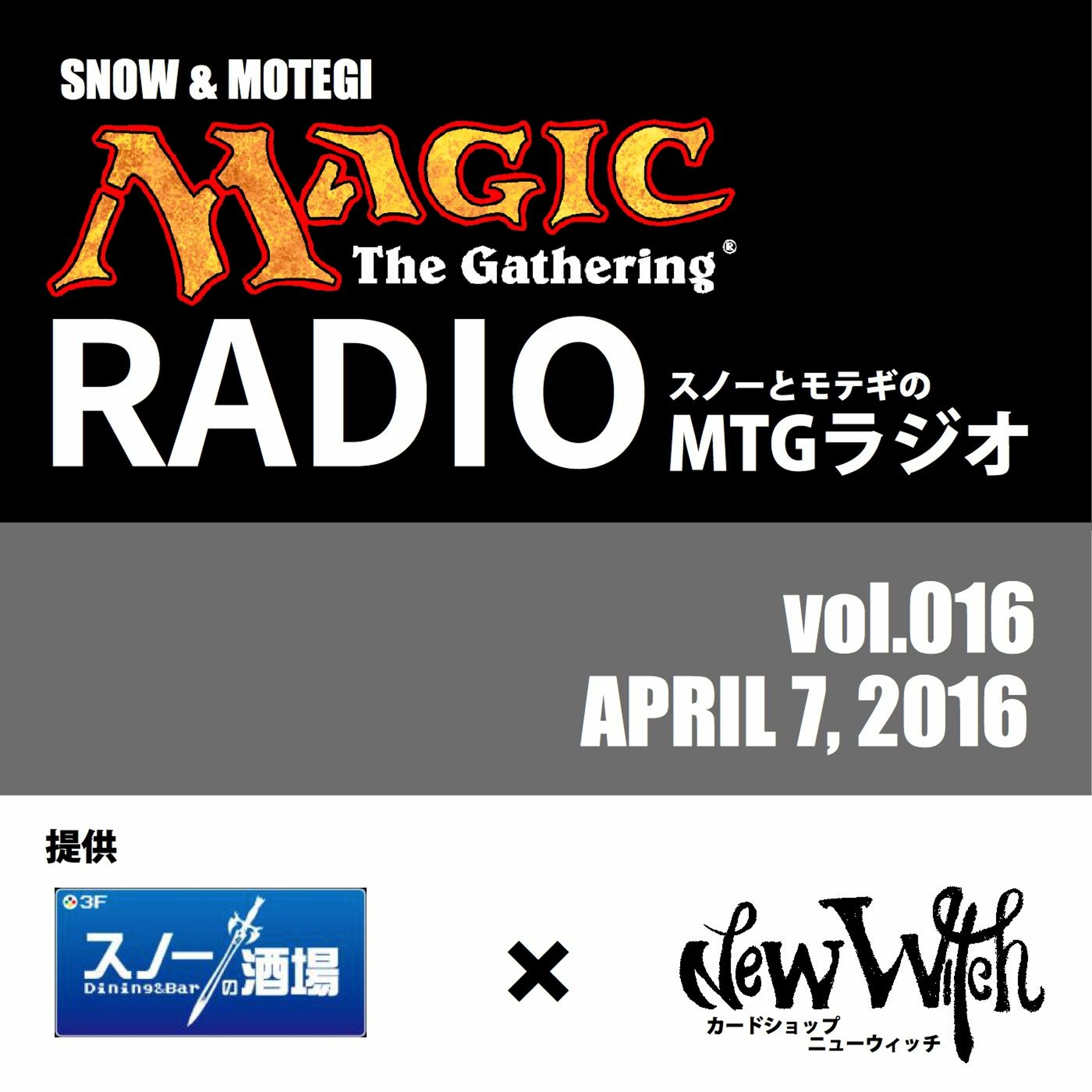 【16ターン目】~《イニストラードを覆う影》発売直前SP~スノーとモテギのMTGラジオその16