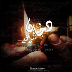 3aTwa - Du5an L Waq3 - (Ft. Shadow El-Masry)