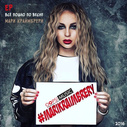 Stream Karina Filistovič | Listen To Мари Краймбрери Playlist.