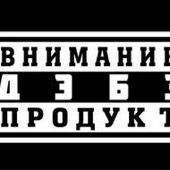 ДЭБЭ - Немного О Себе