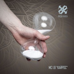 07_Кайрос (Люди Хаоса, 2016)