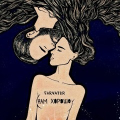 FARVATER - Нам Хорошо (single 2016)