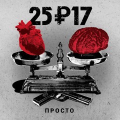 25/17 "Просто" (мини-альбом) 2016