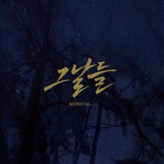 흐린 가을 하늘에 편지를 써 (뮤지컬 그날들 中)