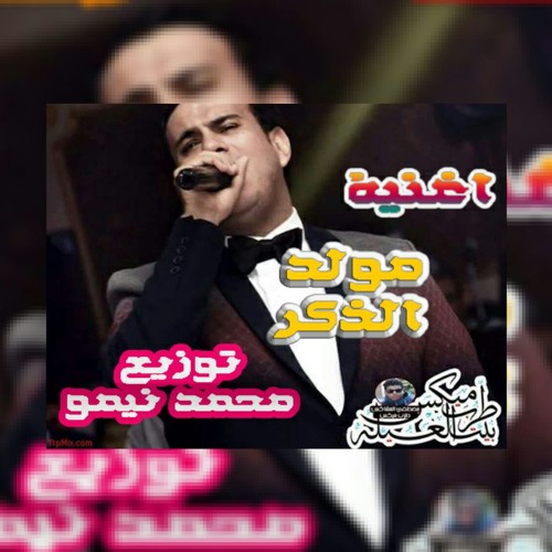 2017مولد الذكر محمود الليثي توزيع الفاجر محمد نيمو