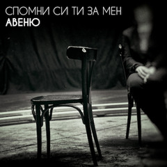 Авеню-Спомни си ти за мен
