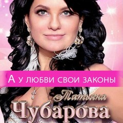 Татьяна Чубарова - А у любви свои законы