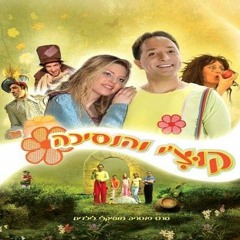 shaar haagadot (Fairy Tale Gate) Kutchy and The Princess Soundtrack