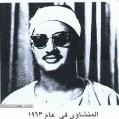 محمد صديق المنشاوي - الَّذين قَال لهُمُ النَّاسُ إِنَّ النَّاسَ قَد جَمَعُوا لَكُم فَاخشَوهُمْ