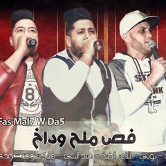 الدخلاوية - فص ملح وداخ
