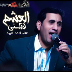 اغنية العشم قتلني احمد شيبة  توزيع ابوالدهب