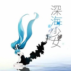 윾이콘누 - 심해소녀