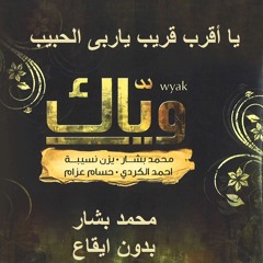 يا أقرب قريب محمد بشار بدون ايقاع