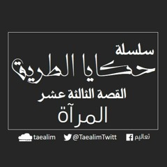 Mirror- سلسلة حكايا الطريق- 13-المرآة