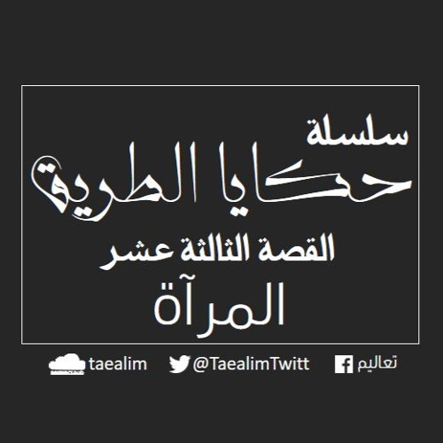 Mirror- سلسلة حكايا الطريق- 13-المرآة
