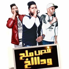 الدخلاوية - فص ملح وداخ