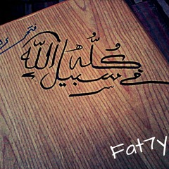 كله في سبيل الله