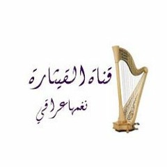 Stream داخل حسن وريم - لو رايد عشرتي وياك by Iraqi Musicians | Listen  online for free on SoundCloud