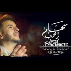 Imad Benaomar Siham Lhob 2016 l عماد بنعمر سهام الحب
