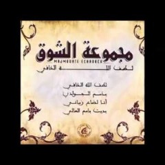 مجموعة الشوق