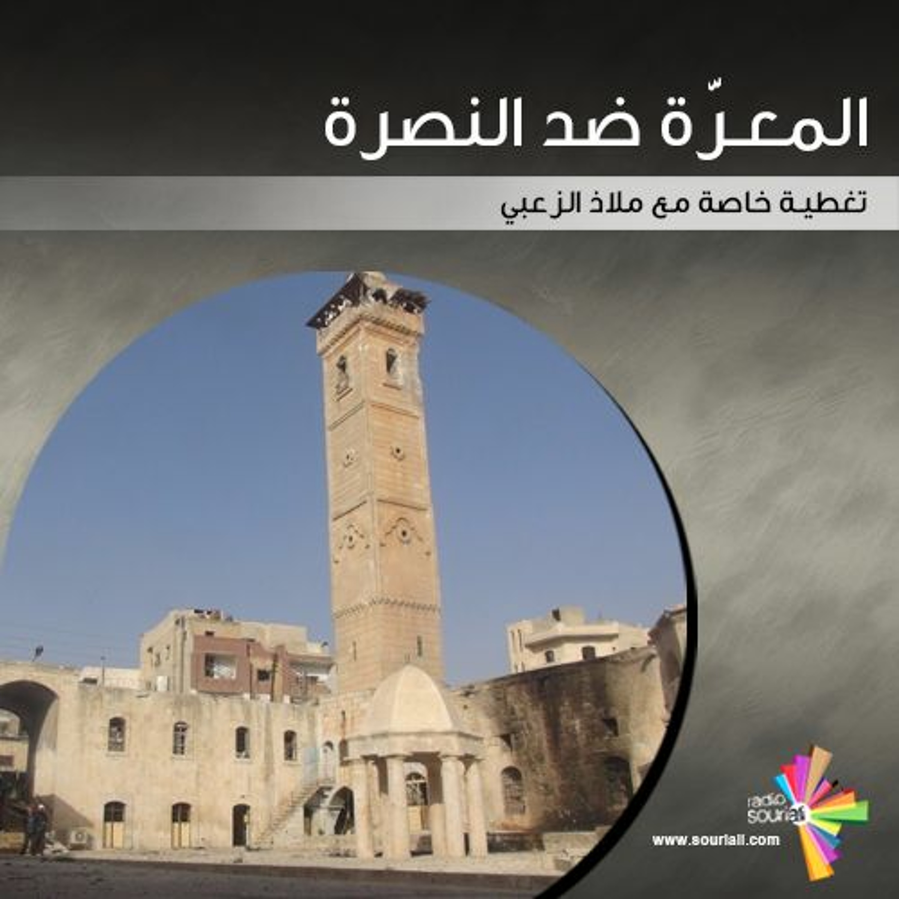 تغطية خاصة 107 - المعرّة ضد النصرة episode artwork