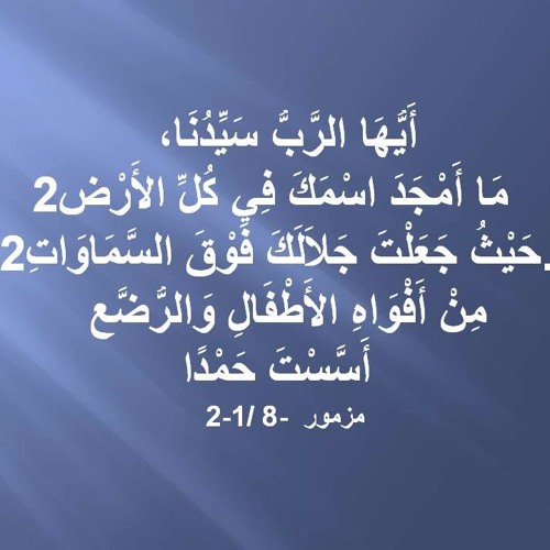 Naser Musa. Psalm 8 ناصر موسى . المزمور الثامن