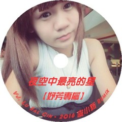 VJ LuSalCin - 夜空中最亮的星 2016 盧小新 Remix (妤芳專屬)