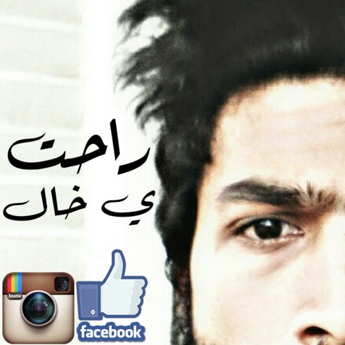 راحت ي خال ايبك عطاله و بسام عمر جيتار.m4a