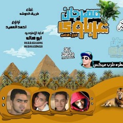 مهرجان عرباوي الجزء الثاني