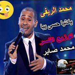 محمد الريفى   يادنيا حسى بيا   توزيع النسر محمد صابر