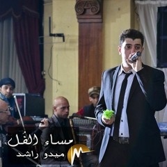 مساء الفل - ميدو راشد