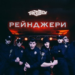 Рейнджери