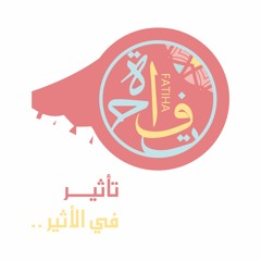 فاتحة | الحلقة السادسة : الحب