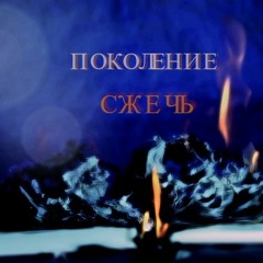 1 - Стыдиться (feat. Вертушка Газманова)