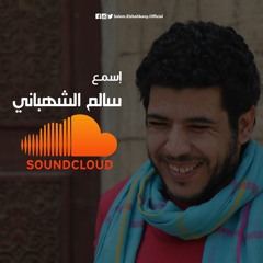 سالم الشهباني "لوحدي في الغيمة" من ديوان "شبر شبرين"
