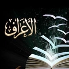 تفسير سورة الأعراف--الجزء ٧