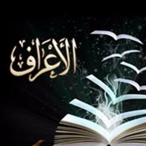 تفسير سورة الأعراف--الجزء ٢