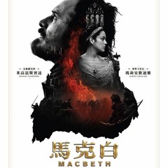 膠登仔影評~吾識睇戲之《馬克白 Macbeth》