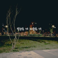 잊는단 거 지운단 거 (원곡 장범준)