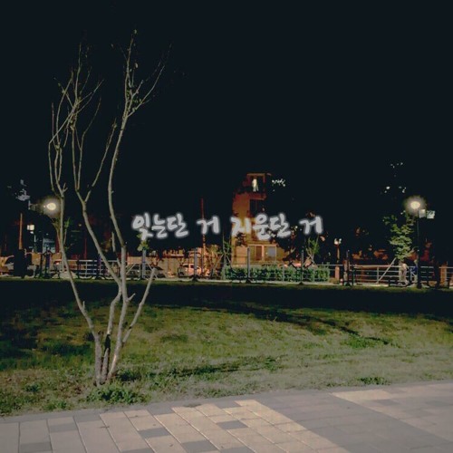 잊는단 거 지운단 거 (원곡 장범준)