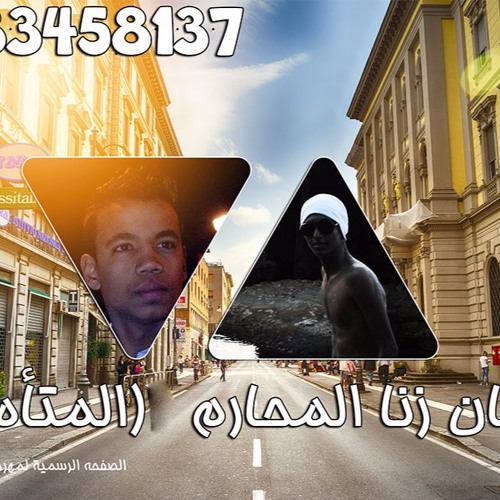 مهرجان - زنا - المحارم - المتامرين