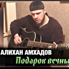 Алихан Амхадов - Подарок вечный (Посвящение другу)
