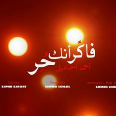 فاكر انك حر - أحمد إسماعيل