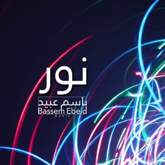 Nour - Bassem Ebeid نور - باسم عبيد