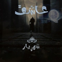 عاشق_Lover