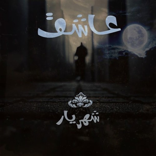عاشق_Lover